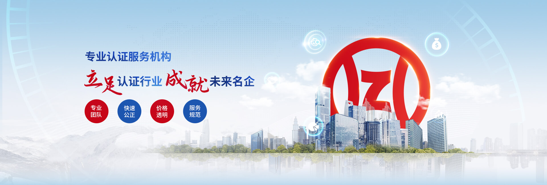 青島華中世紀是一家集服務認證,批發(fā)業(yè)和零售業(yè)服務認證,保養(yǎng)和修理服務認證等為一體的綜合性認證公司.
